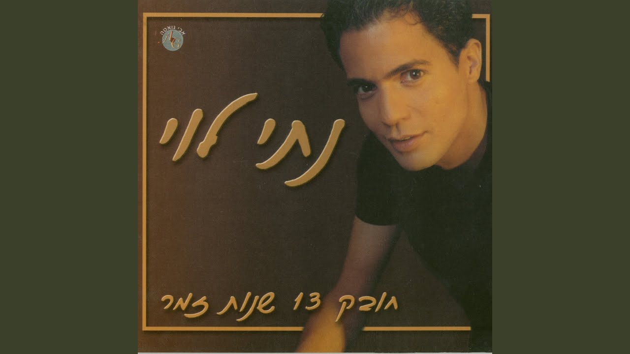 מחרוזת: אנא אלי
