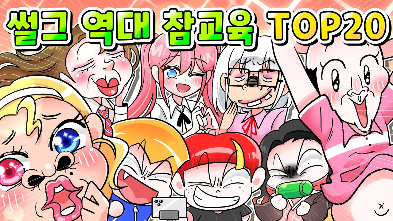 (사이다툰) 썰그 6년간 역대 레전드 사이다툰만  top20 한방에 모음집