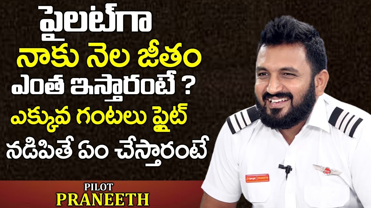 పైలట్ కి నెలకి ఇచ్చే జీతం ఎంతో తెలుసా? | Pilot Praneeth About Giving Salary | Telugu World