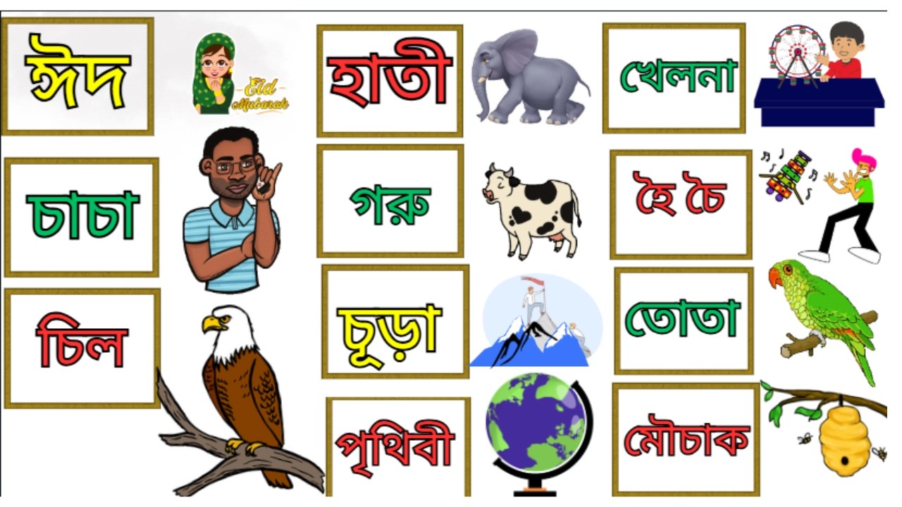 বাংলা বানান শিখি | কারচিহ্ন দিয়ে শব্দ গঠন শিখি