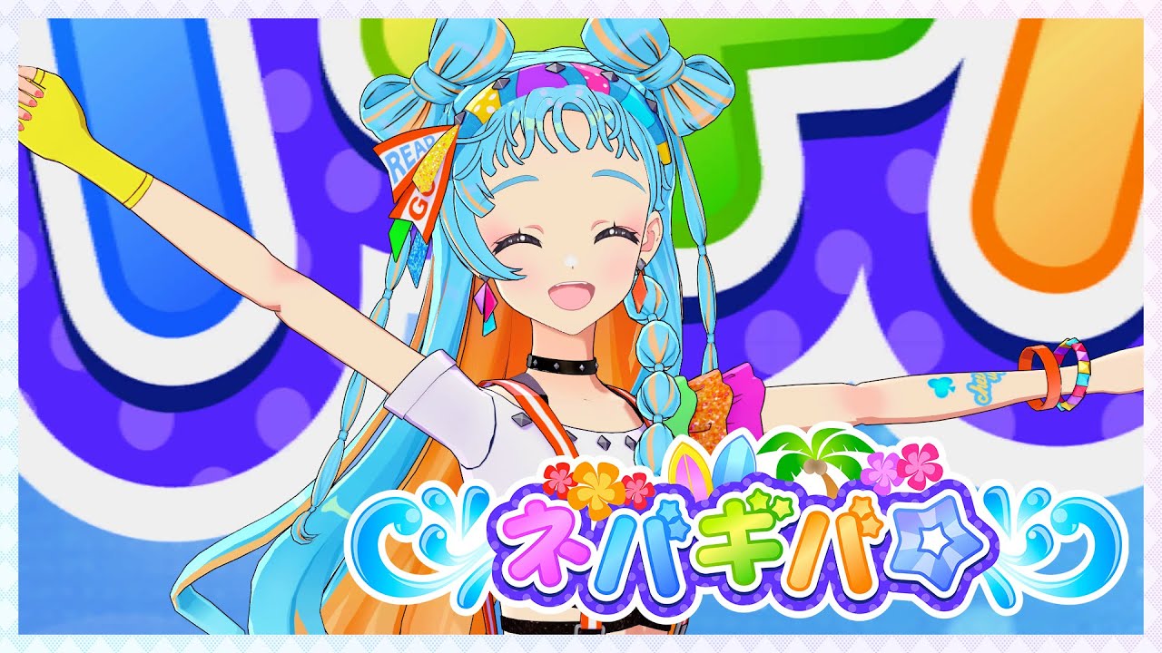 【アイカツアカデミー！】「ネバギバ☆」公開レッスンステージ