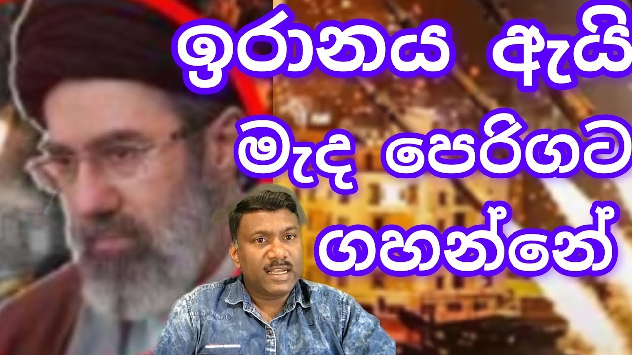 ඉරානය ඇයි මේ තරම් මැද පෙරදිගට වටේටම ගහන්නේ,#විදෙස්හඬ 