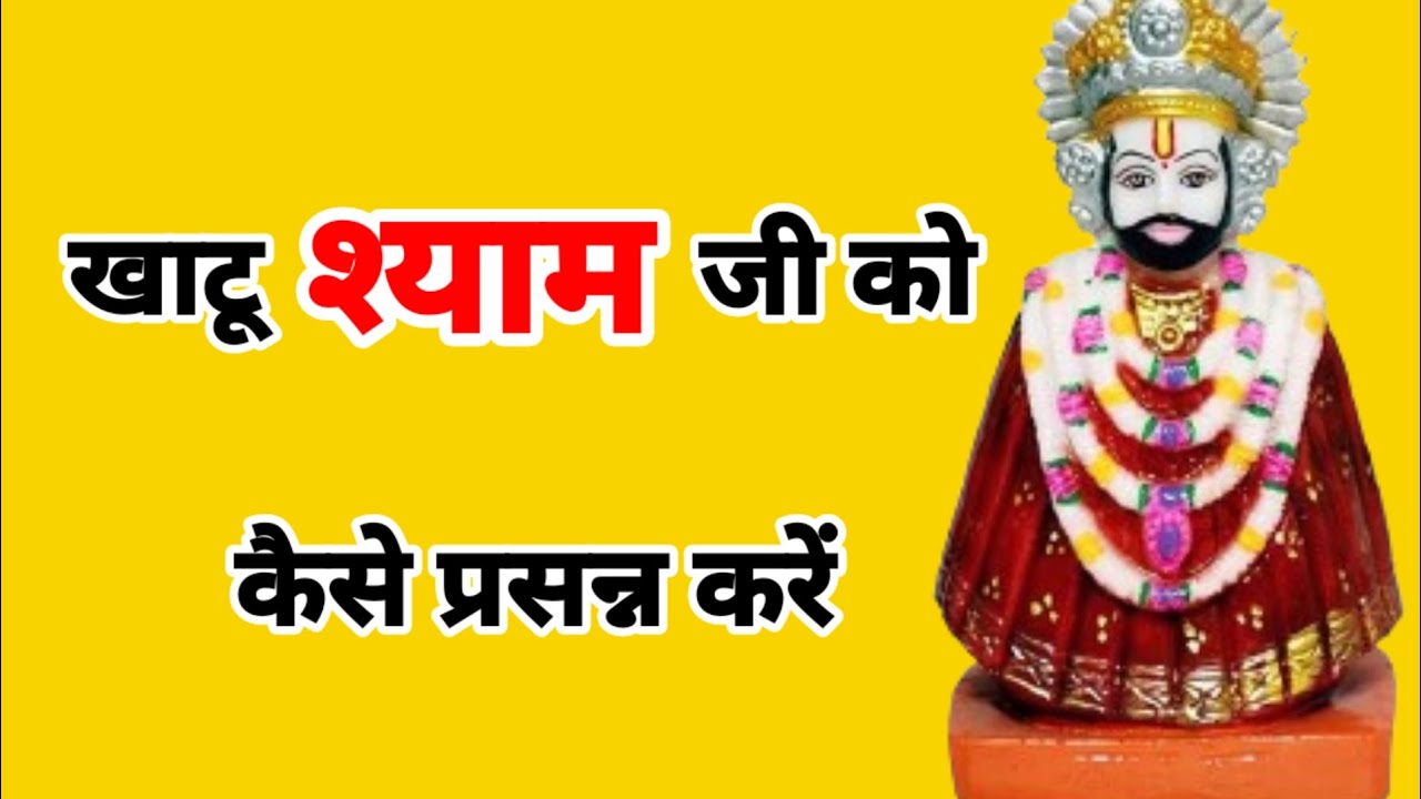 खाटू श्याम जी को कैसे प्रसन्न / बर्बरीक खाटू श्याम जी कैसे बने/khatu shyam ji ko kaise prasann kare