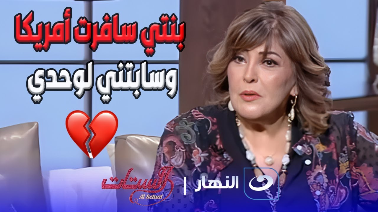 هالة حشيش تتحدث لأول مرة عن علاقتها بـ سيف أبو النجا وتاثرها بسفر ابنتها