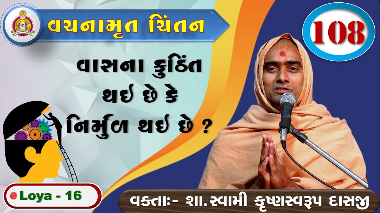 Vachanamrut Chintan - Loya 16 - Krushnaswarup Swami*