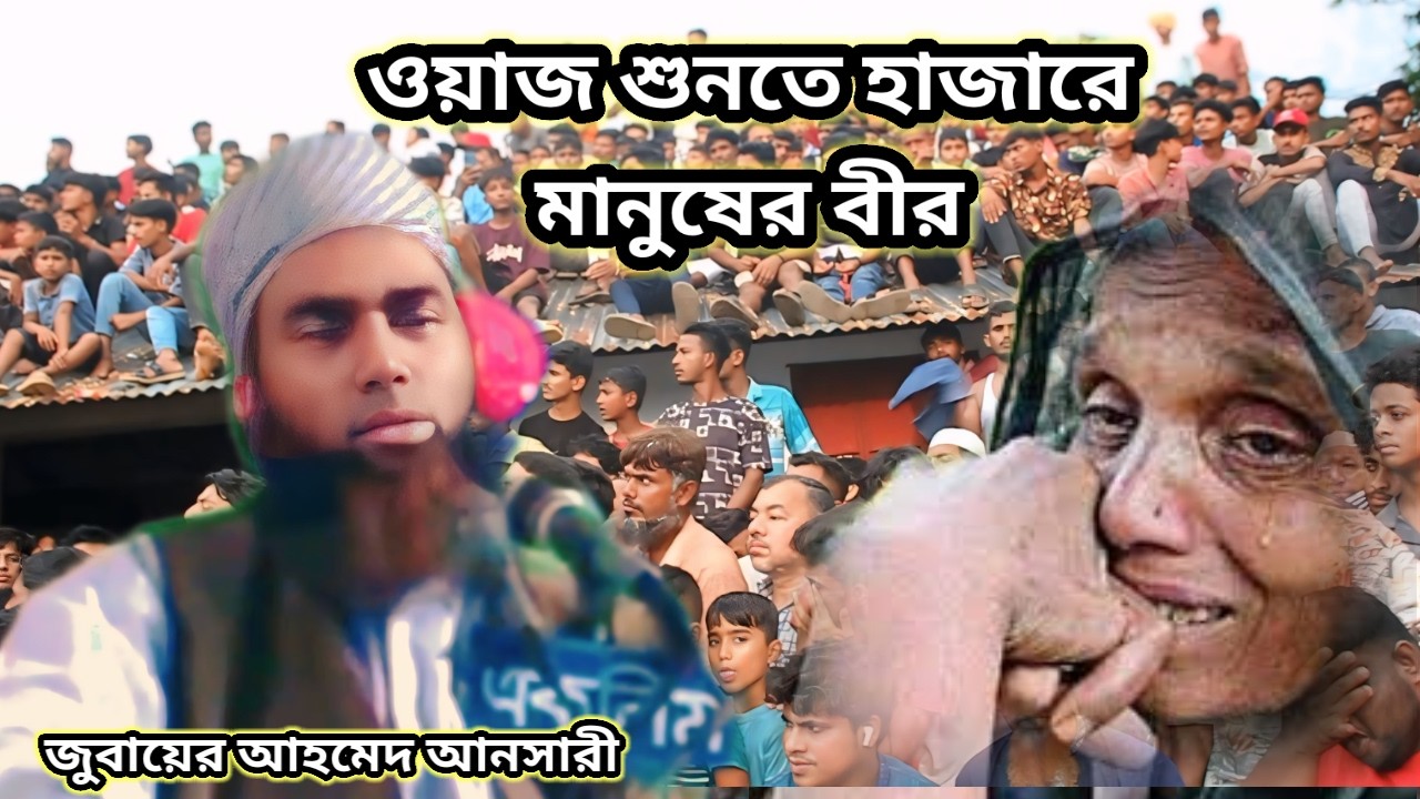 হাফেজ জুবায়ের আহমেদ আনসারী হুজুর  ইসলামিক বয়ান হাশরের ময়দানে নবীজির সুপারিশ কে কে ছাও Ansari Waz