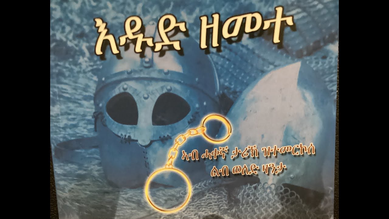 እዱድ ዘመተ፡ ምዕራፍ 9 (ናይ መጽሓፍ ንባብ) If you want to email Lingo: algena23@yahoo.com