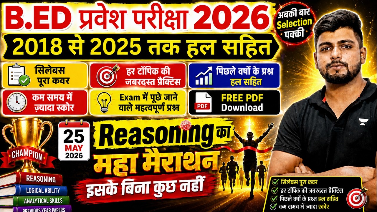 B.Ed 2026 |  B.Ed Entrance Exam 2026||B.Ed Entrance UP B.Ed / Bihar B.ed | Reasoning Marathon 25 May