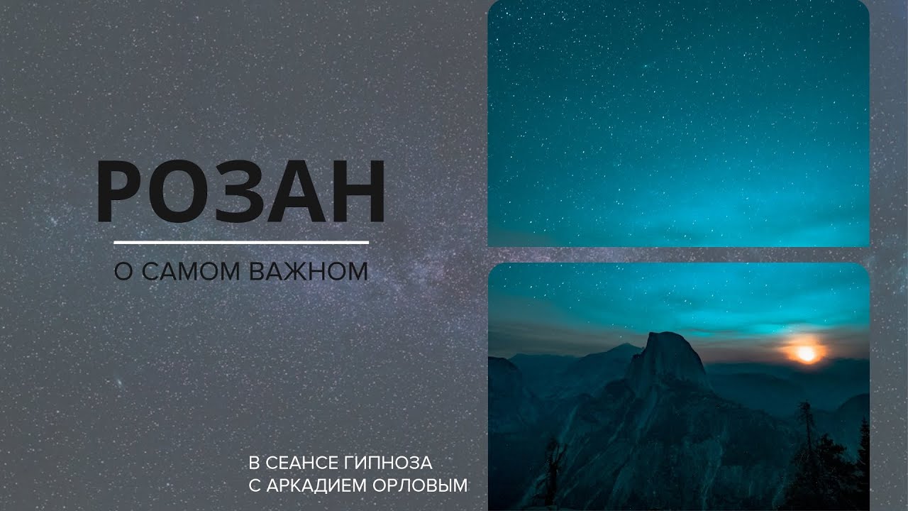РОЗАН О САМОМ ГЛАВНОМ.СЕАНС ГИПНОЗА