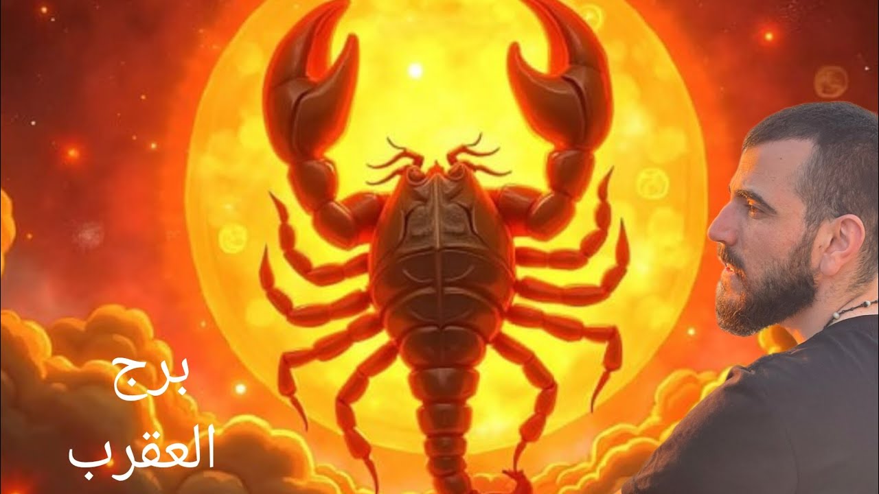 برج العقرب ♏️ رسالة نارية تقلب الموازين! شخص يراقبك ويخفي اعتراف خطير 😱