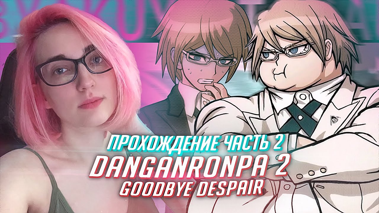 Данганронпа 2 прохождение Tarelko ч2