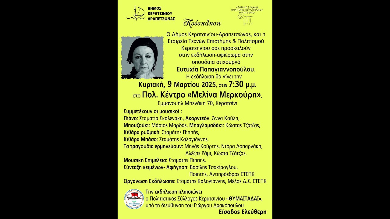 ΑΦΙΕΡΩΜΑ Ε.Τ.Ε.Π.Κ - Ευτυχία Παπαγιαννοπούλου