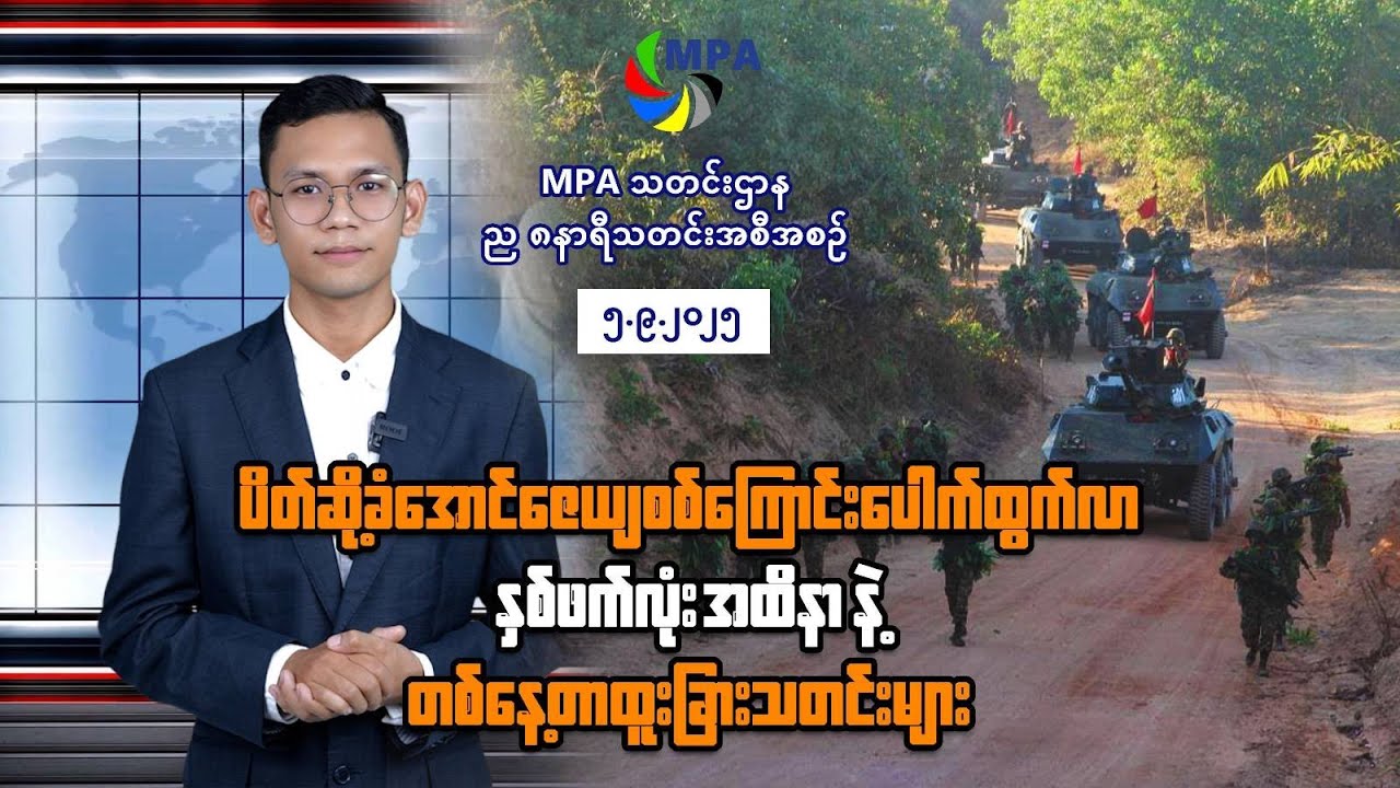 MPA ည ၈ နာရီသတင်း (၅ ရက်၊ စက်တင်ဘာ၊ ၂၀၂၅)