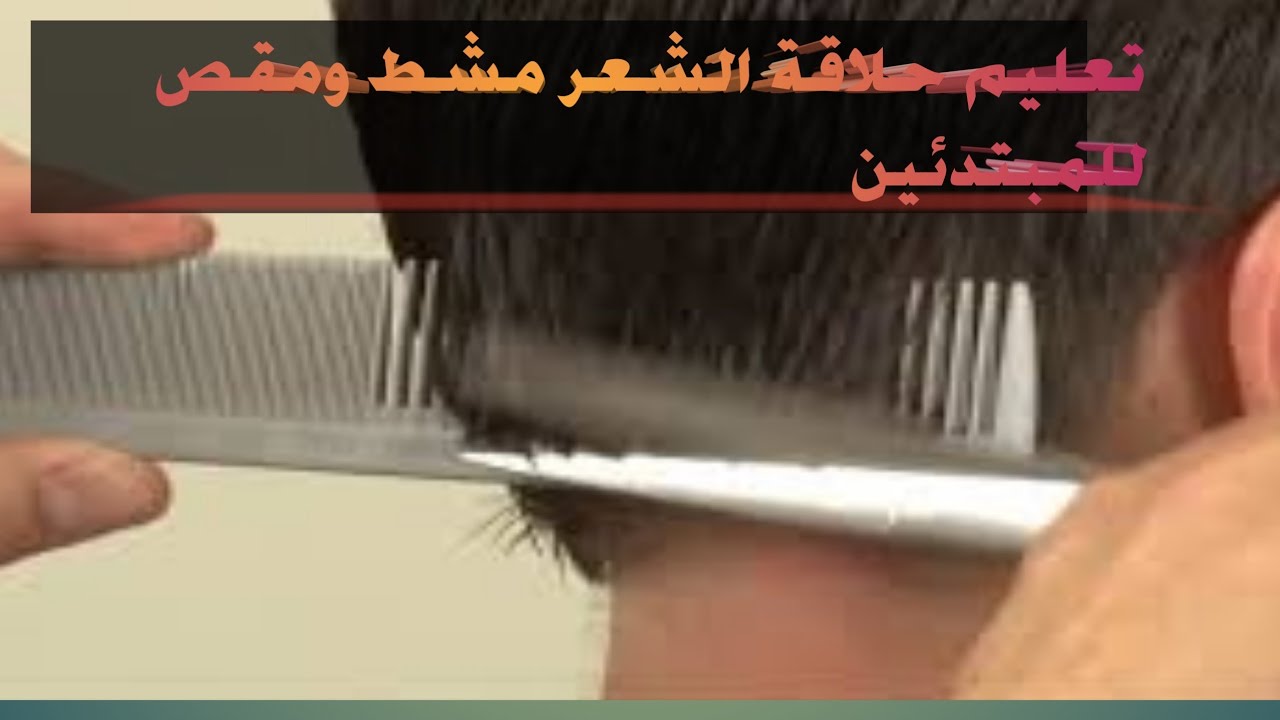 #تعليم #حلاقة #للمبتدئين او المتدربين تعليم المشط ومقص