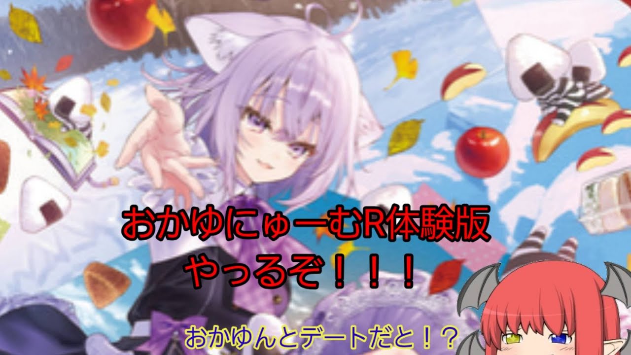 【おかゆにゅーむR体験版】おかゆんとドキドキデートだとぉ！？