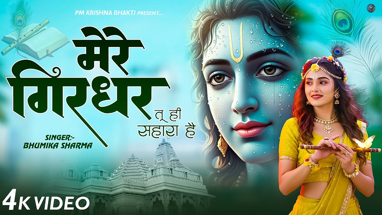 मेरे गिरधर तू ही सहारा है | Mere Girdhar Tu Hi Sahara Hai | Meri Naiya Ka Tu Kinara Hai | Bhajan2026