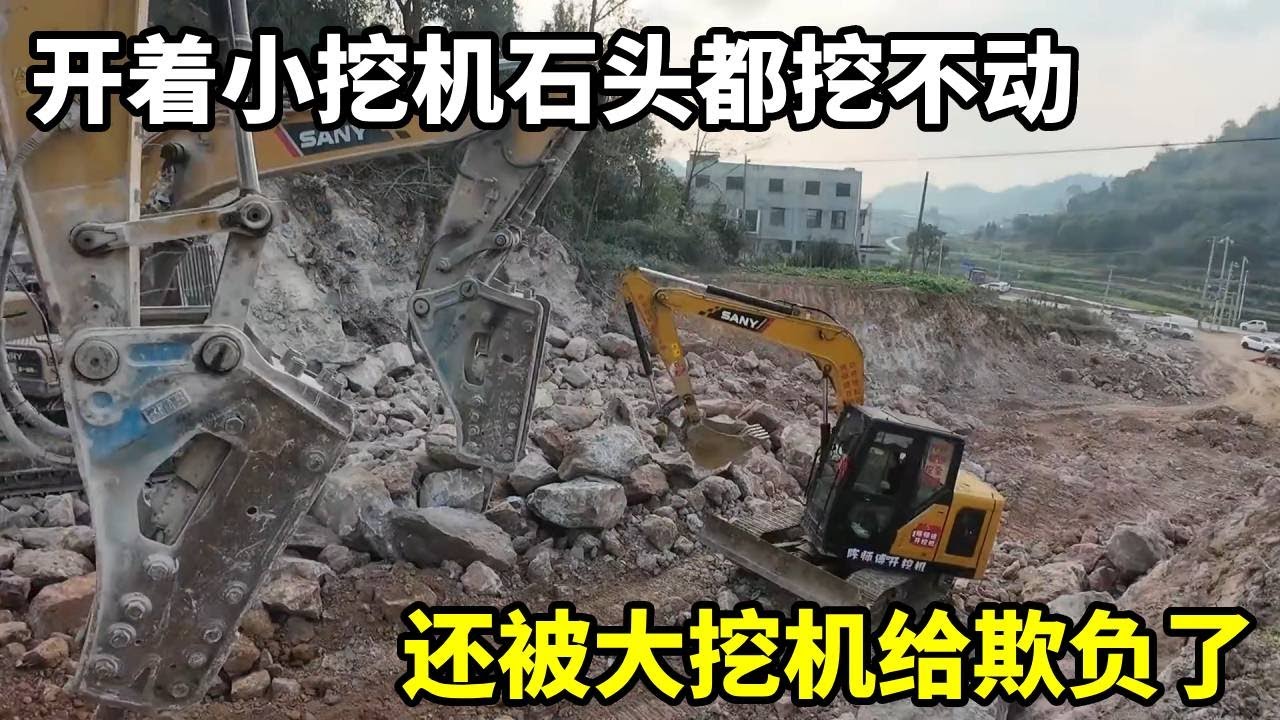 粉絲叫我去工地幹活，開著小挖機石頭都挖不動，還被大挖機給欺負了【陳師傅開挖機】