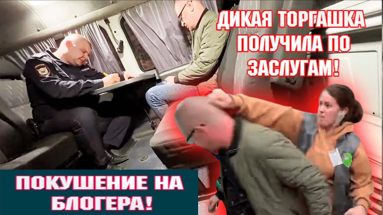 ПОКУШЕНИЕ НА БЛОГЕРА! ДИКАЯ ТОРГАШКА ПОЛУЧИЛА ПО ЗАСЛУГАМ!