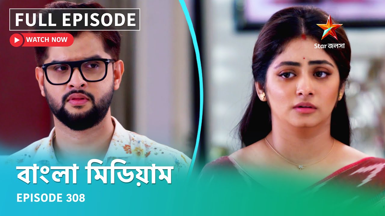 Full Episode | বাংলা মিডিয়াম | Episode 308
