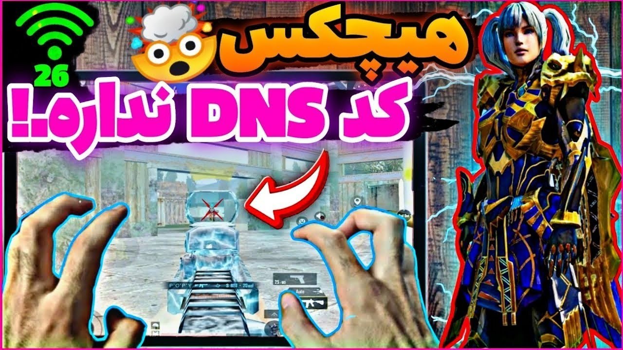 کاهش پینگ پابجی موبایل🔥جدید ترین کد دی ان اس پابجی موبایل☠️ کد DNS جدید   #dns  #پابجی  #pubgmobile