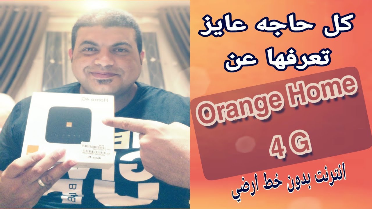كل شيء عن اورنج Home 4G انترنت بدون خط ارضي