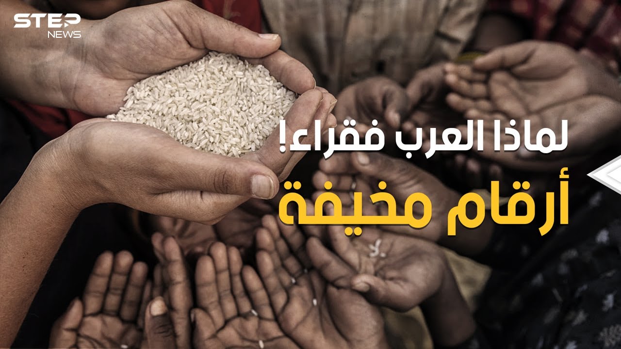 ثروات مهدورة وأموال منهوبة وشعوب مغلوب على أمرها.. الفقر في العالم العربي أرقام مرعبة