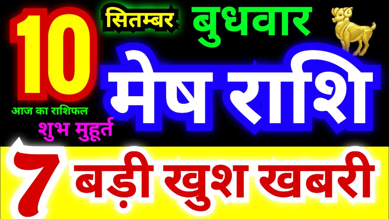 मेष राशि 10 सितम्बर बुधवार 2025 | Mesh Rashi Wednesday | Aries Horoscope 10 September | आज का राशिफल