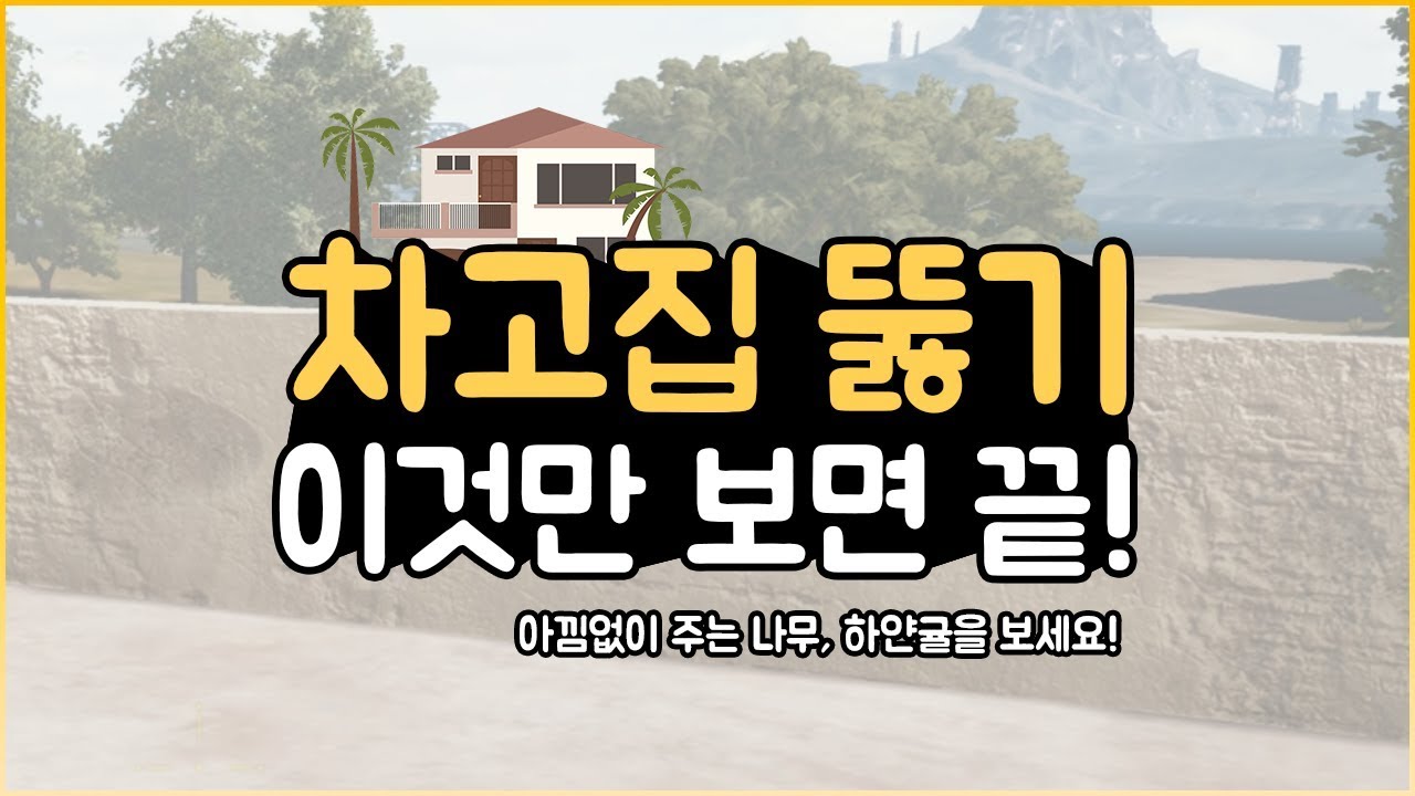 【배틀그라운드/하얀귤】차고집 뚫는 법이요? 알려드리겠습니다! 하얀귤의 꿀팁 대방출 - 하얀귤의 게임월드