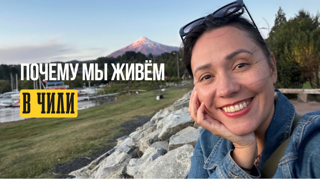 Плюсы и минусы жизни на юге Чили