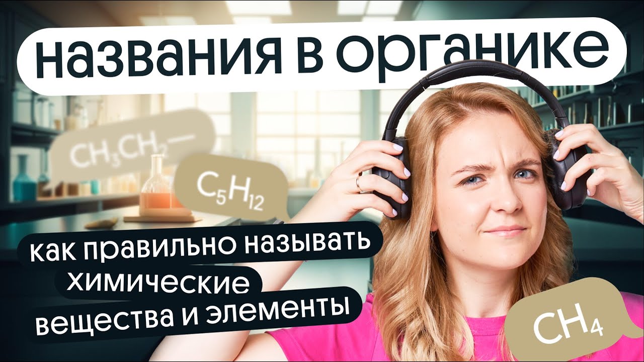 Названия в ОРГАНИКЕ | КАК ПРАВИЛЬНО называть химические вещества и элементы?