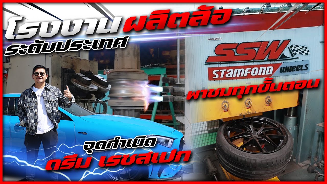 พาลุยโรงงาน ผลิตล้อแม๊กซ์ ssw ชมทุกขั้นตอนการผลิตล้อระดับประเทศ มาตราฐาน ส่งออกทั่วโลก  !!!