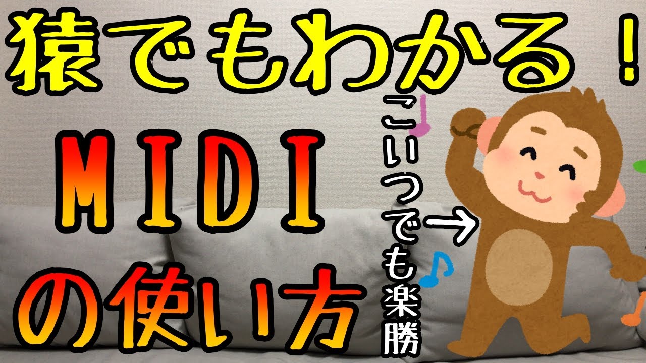【超絶簡単！】猿でもわかる！Midiの使い方