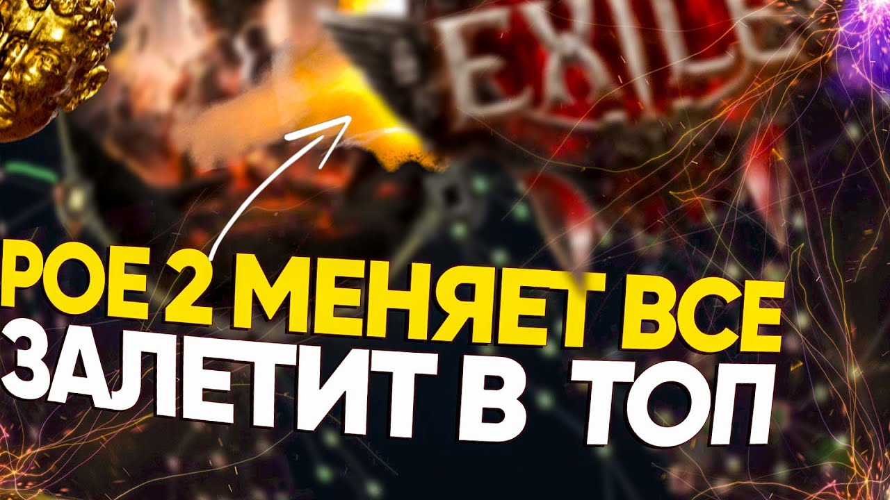 Почему PATH of EXILE 2 будущий эталон игр ARPG ?