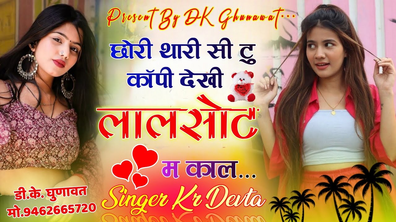 छोरी थारी सी To Copy देखी लालसोट म काल । वायरल सोंग 2024 । Kr Devta Meena Geet । सुपरहिट सोंग m