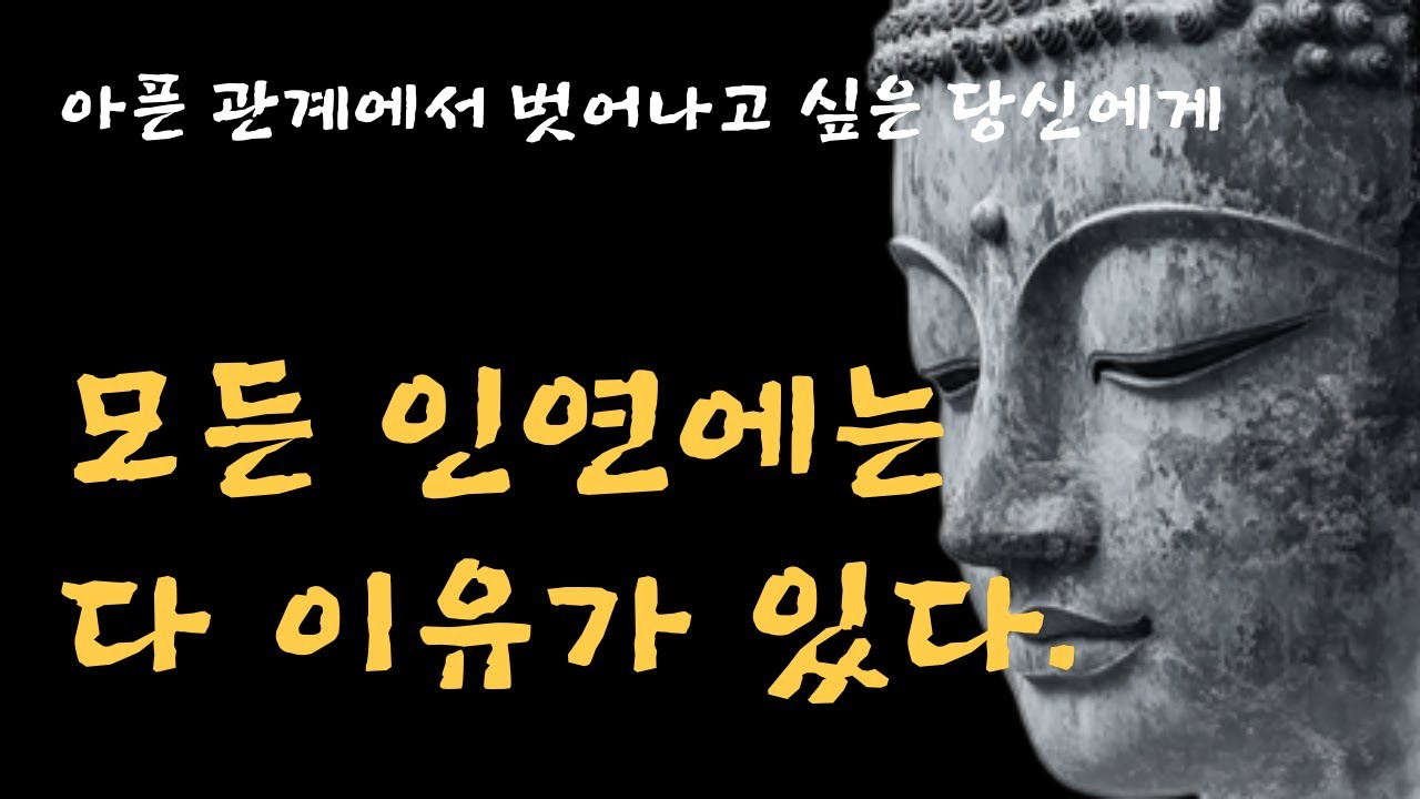 모든 인연에는 다 이유가 있다｜부처님 말씀｜불교 명언｜인연의 법칙｜마음공부｜내면 치유｜아픈 관계에서 벗어나고 싶은 당신에게