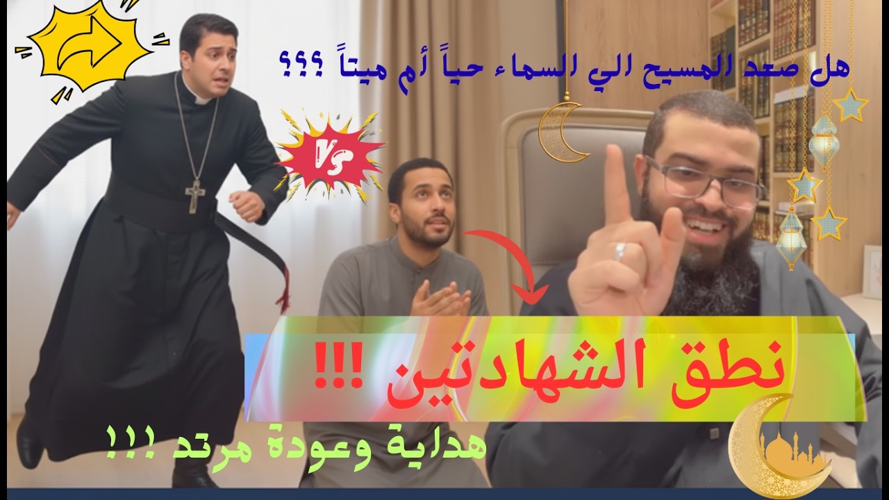 هداية وعودة مرتد ينطق الشهادتين + ومسيحي يسأل هل صعد المسيح الي السماء حياً ام ميتاً