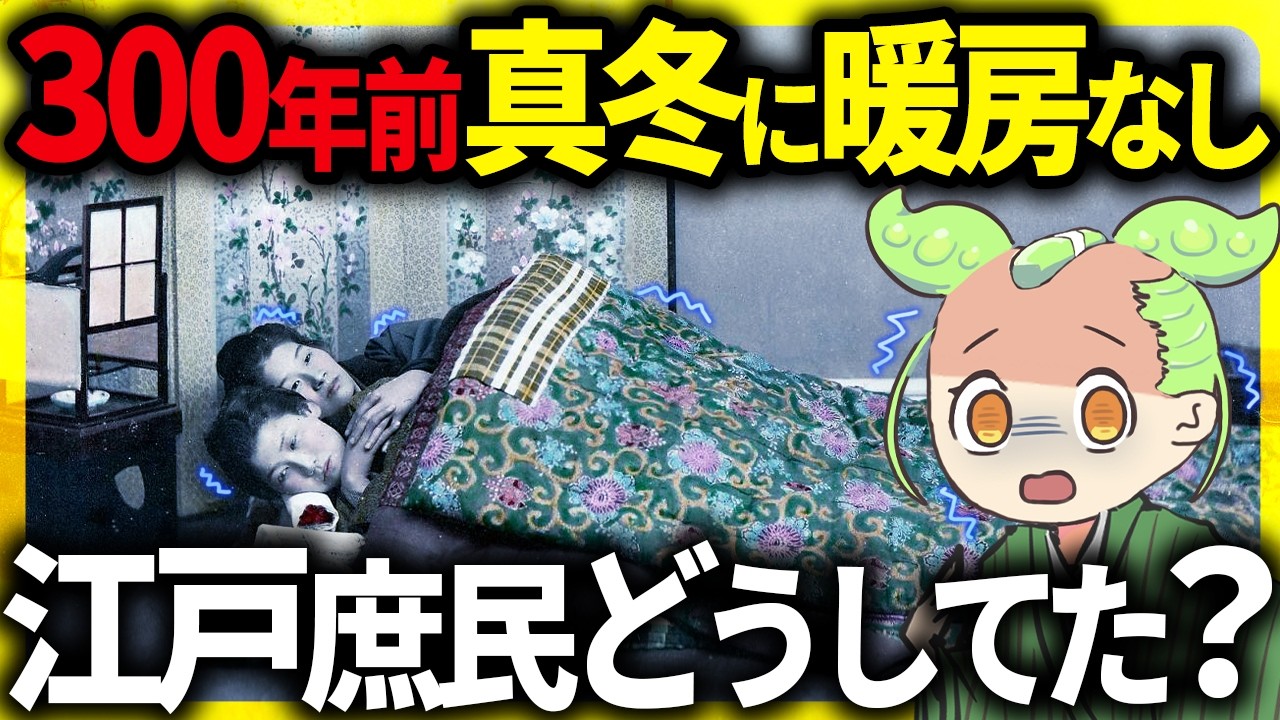 【過酷！】江戸庶民は極寒をどう生き延びた？江戸時代の厳しい冬の生活がヤバすぎた末路【ずんだもん＆ゆっくり解説】