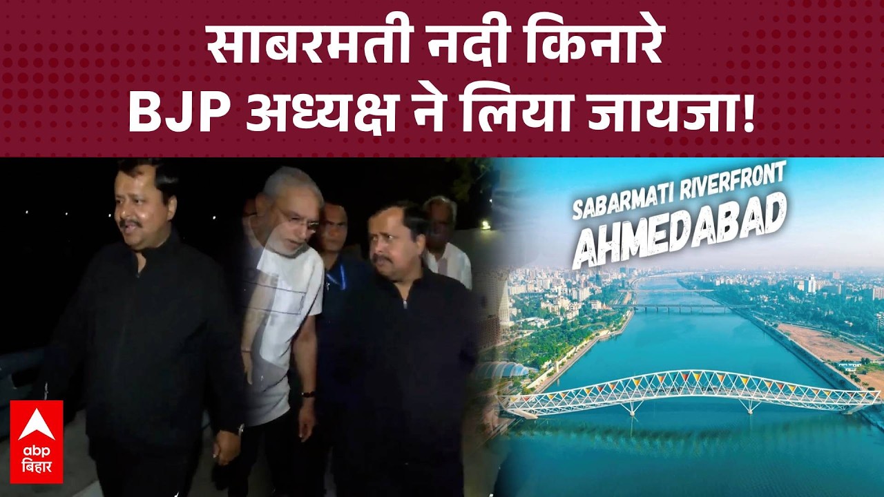 BJP अध्यक्ष Nitin Nabin ने Sabarmati नदी किनारे की व्यवस्था का लिया जायजा