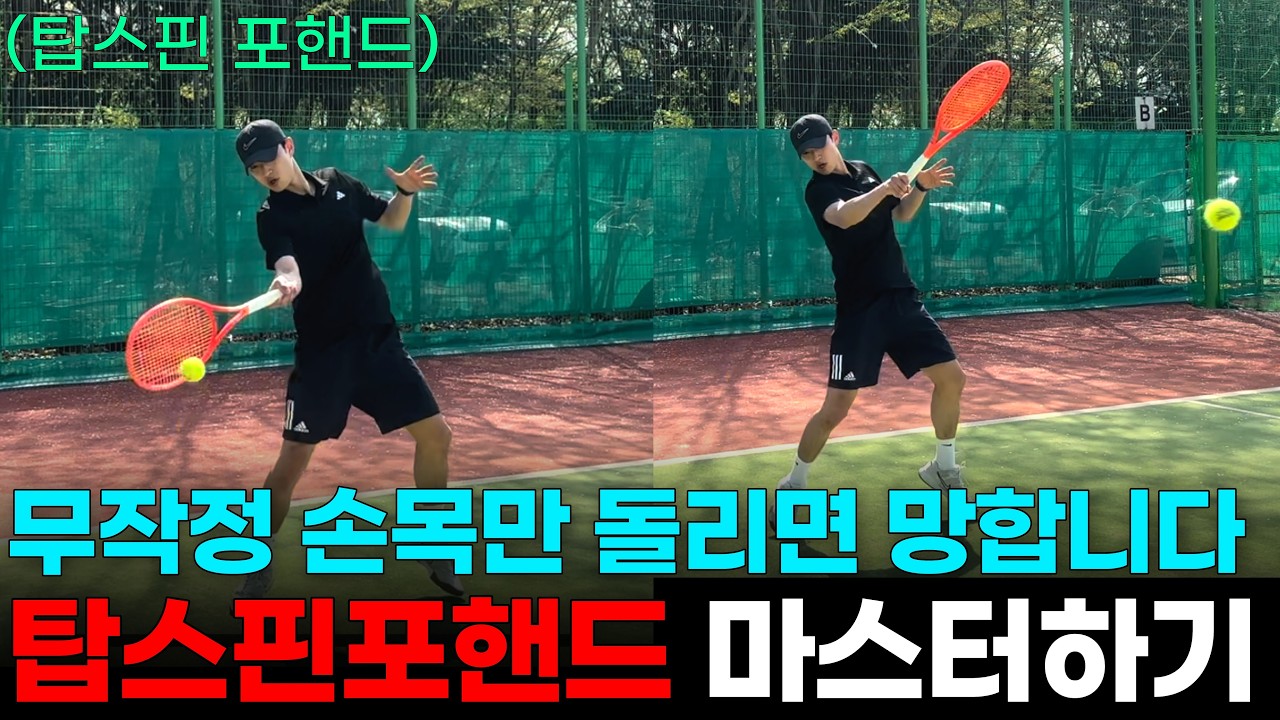 [테알남 테니스] 탑스핀포핸드 잘 치려면 '이것' 꼭 이해하세요! 탑스핀 제대로 걸기(연습법)
