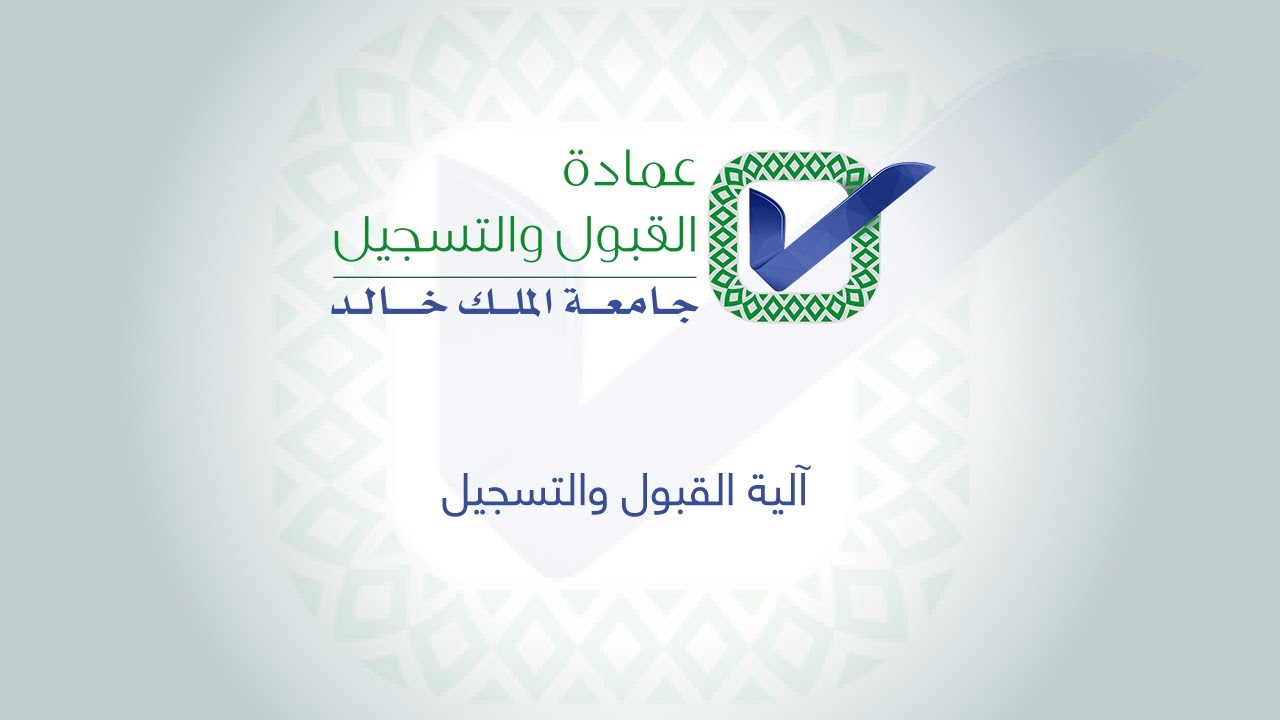 فيلم القبول بجامعة الملك خالد للعام الجامعي ١٤٣٧ـ ١٤٣٨