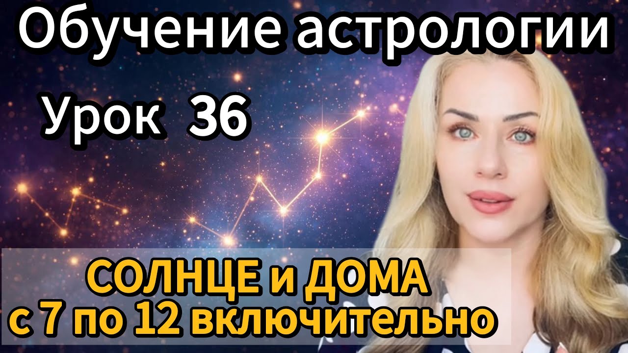 Урок 36. Солнце в домах гороскопа с 7 по 12 включительно. #обучениеастрологии #планетывастрологии 