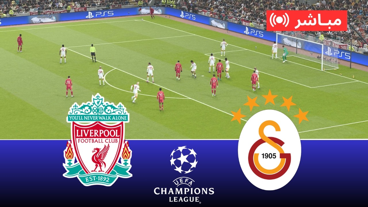 🔴 بث مباشر ليفربول ضد غلطة سراي | دوري أبطال أوروبا 2026 مباراة كاملة | محاكاة PES 21