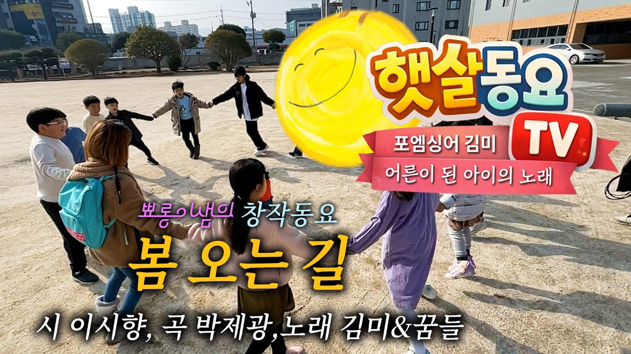 #봄  / 봄이 오는 길 - 시 이시향, 곡 박제광, 노래 김미&꿈들