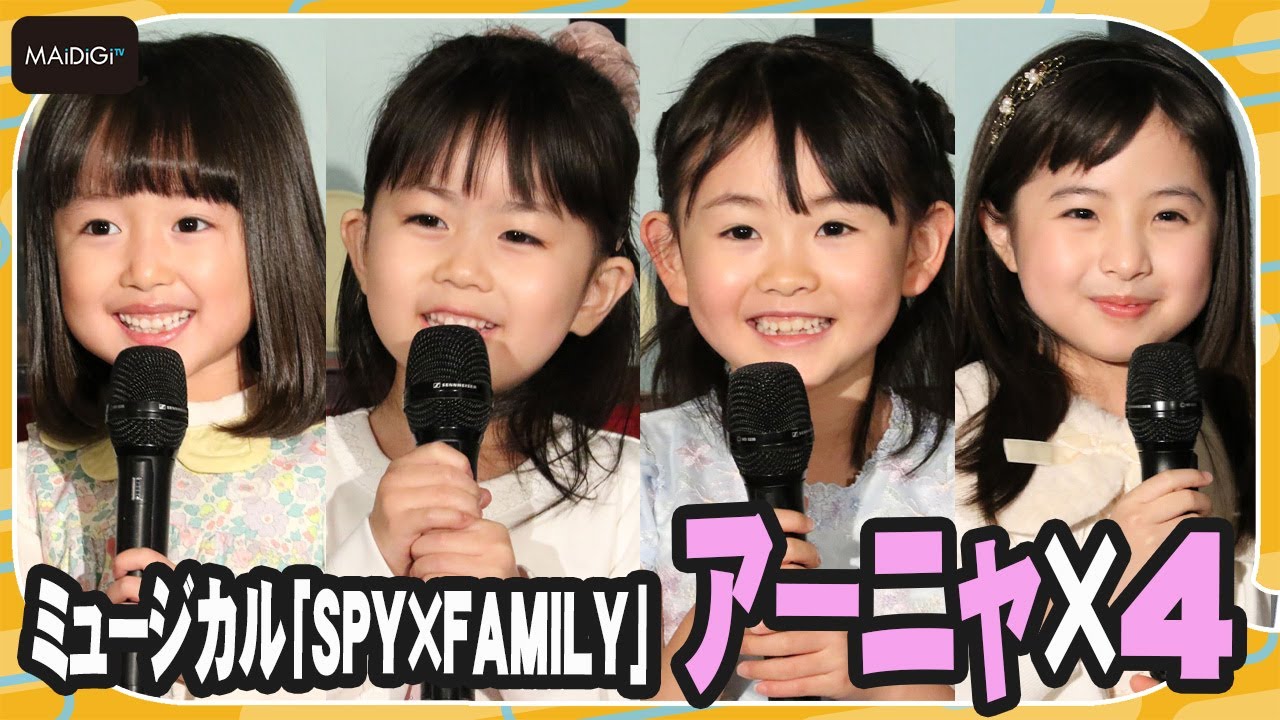 【SPY×FAMILY】ミュージカル版“アーニャ”池村碧彩、井澤美遥、福地美晴、増田梨沙集結！　会いたい芸能人も発表？　アーニャ役お披露目ミニ会見