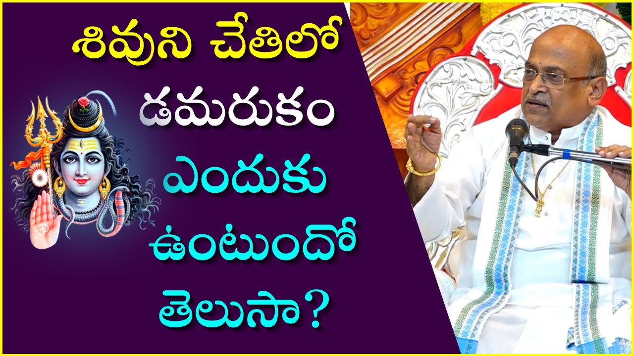 శివుని చేతిలో డమరుకం ఎందుకు ఉంటుందో తెలుసా? | Garikapati Best Speech | Shiva Damarukam