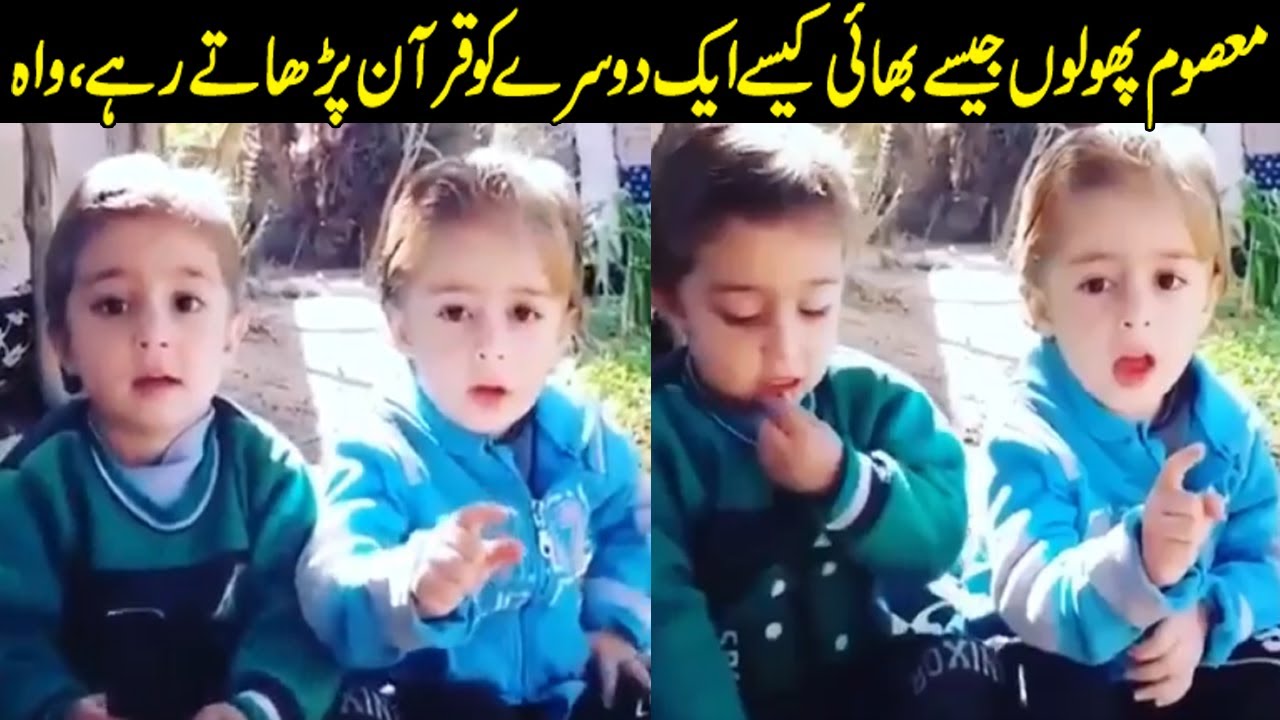 Masoom Bachy Aik Dusry Ko Quran E Pak Ki Taleem Dyty Huy MASHALLAH Tarbiat ho to aysi