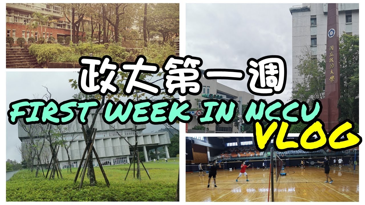 【Eason】政大VLOG！入住自強六舍！在國立政治大學的第一個禮拜！