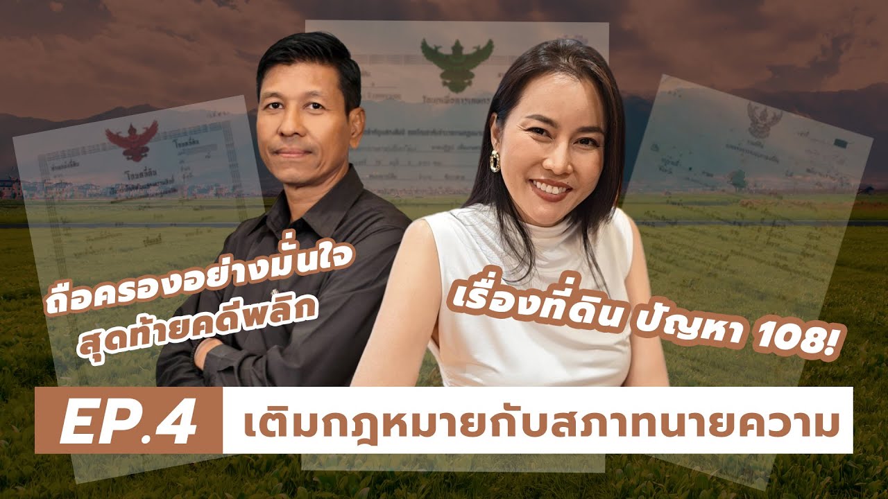 เติมกฎหมายกับสภาทนายความ ep4. “ถือครองอย่างมั่นใจ สุดท้ายคดีพลิก” เรื่องที่ดินปัญหา 108!