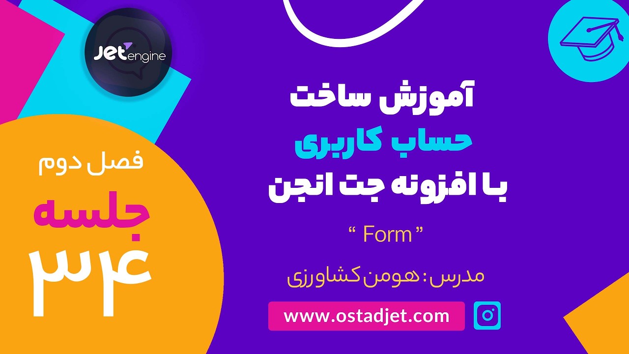 قسمت سی و چهارم - آموزش ساخت حساب کاربری با جت انجین