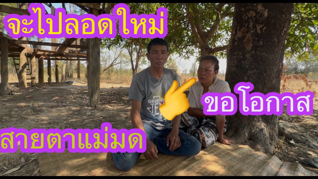 สุดท้ายก็ไปไม่ลอดอ้ายจ่อย กับเอื้อยมด✌️👍🇱🇦❤️🇹🇭#บ่าวลาวพาเพลิน#16/2/26